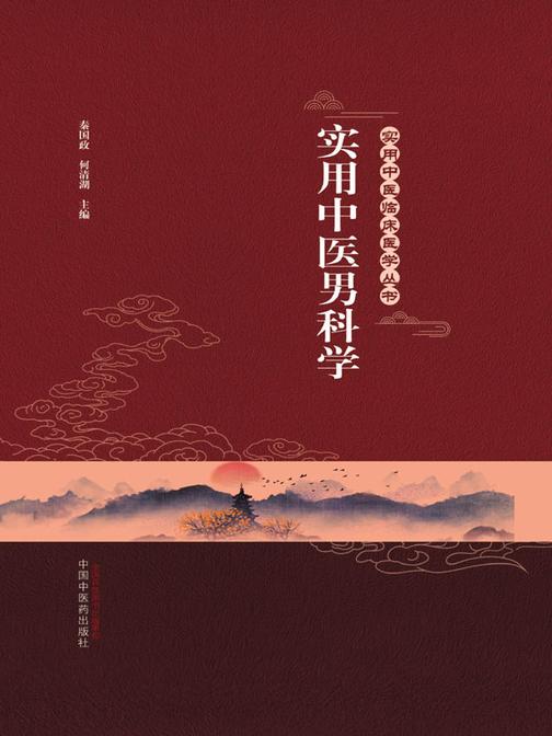 实用中医男科学