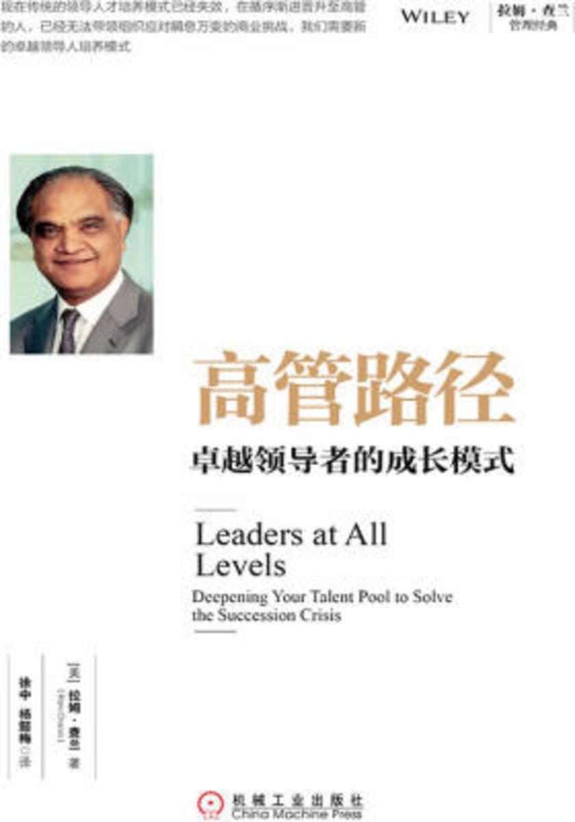 高管路径:卓越领导者的成长模式