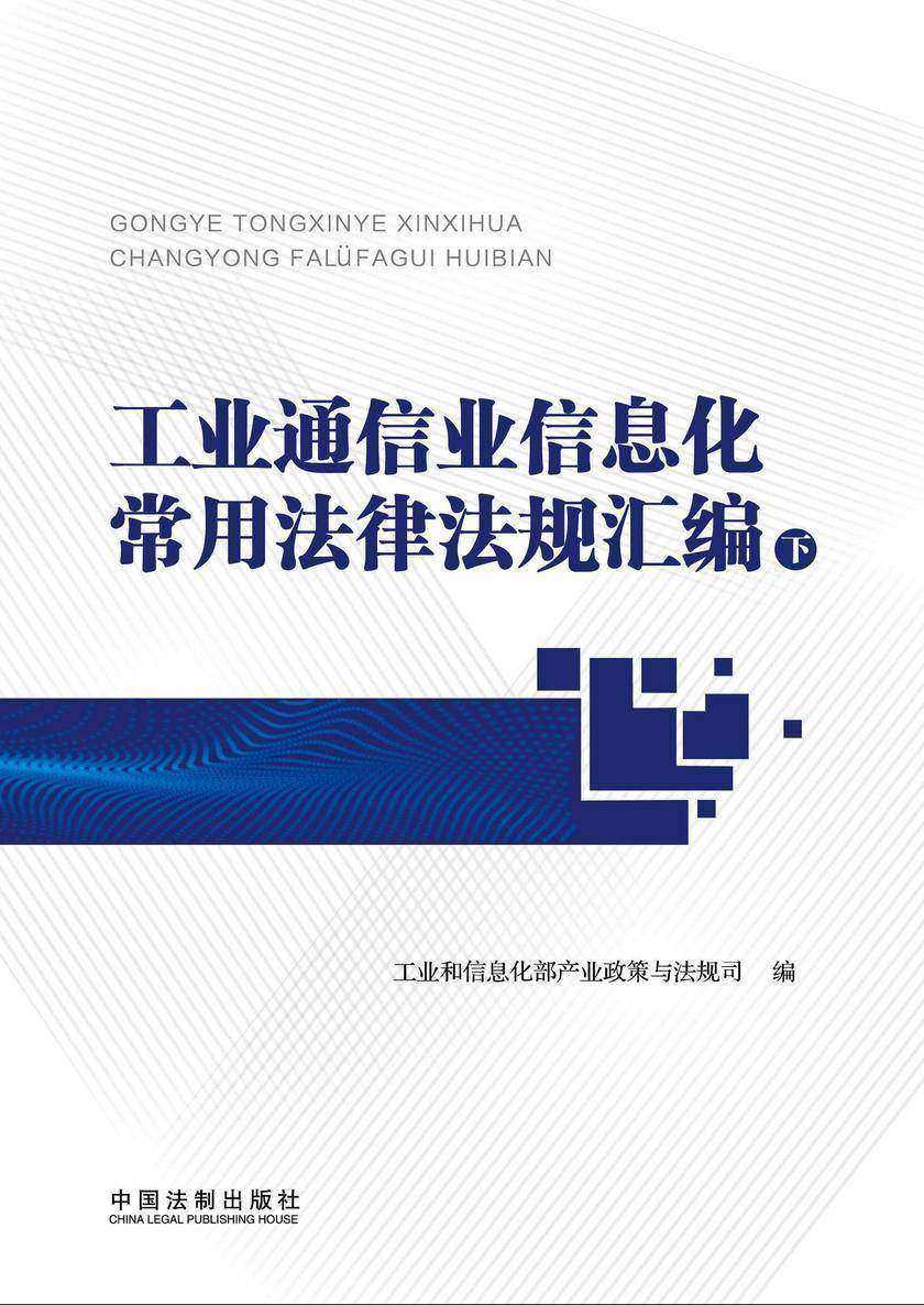 工业通信业信息化常用法律法规汇编(下册)