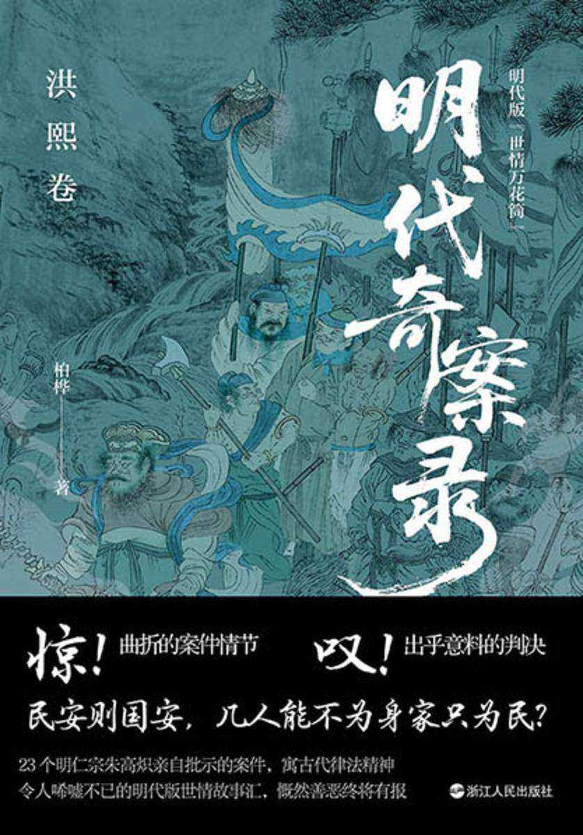 明代奇案录:洪熙卷