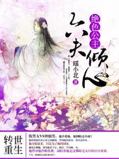 绝色公主：六夫倾心