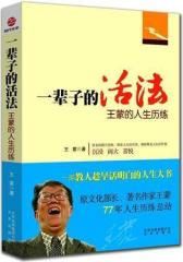 一辈子的活法——王蒙的人生历练(试读本)