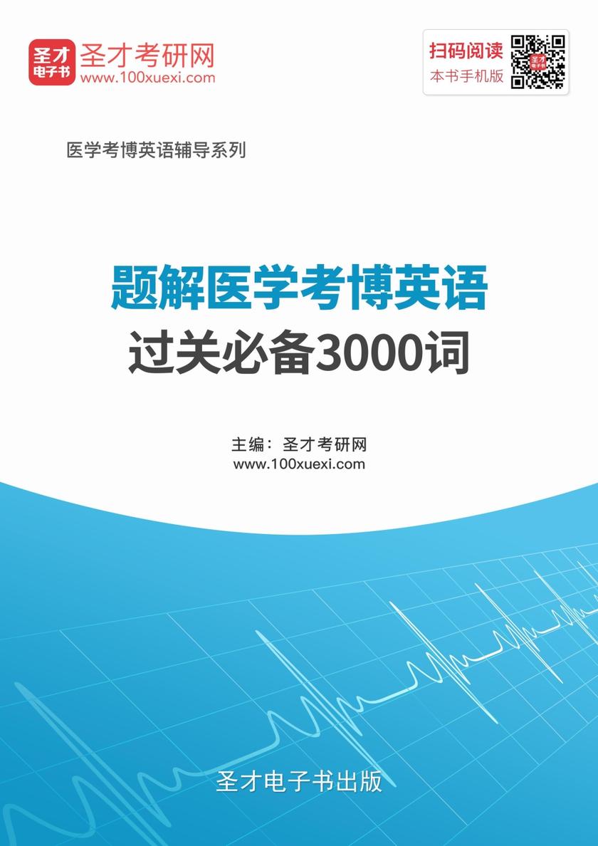 2018年题解医学考博英语过关3000词