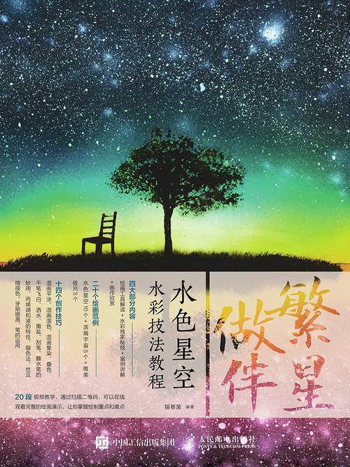 繁星做伴：水色星空水彩技法教程