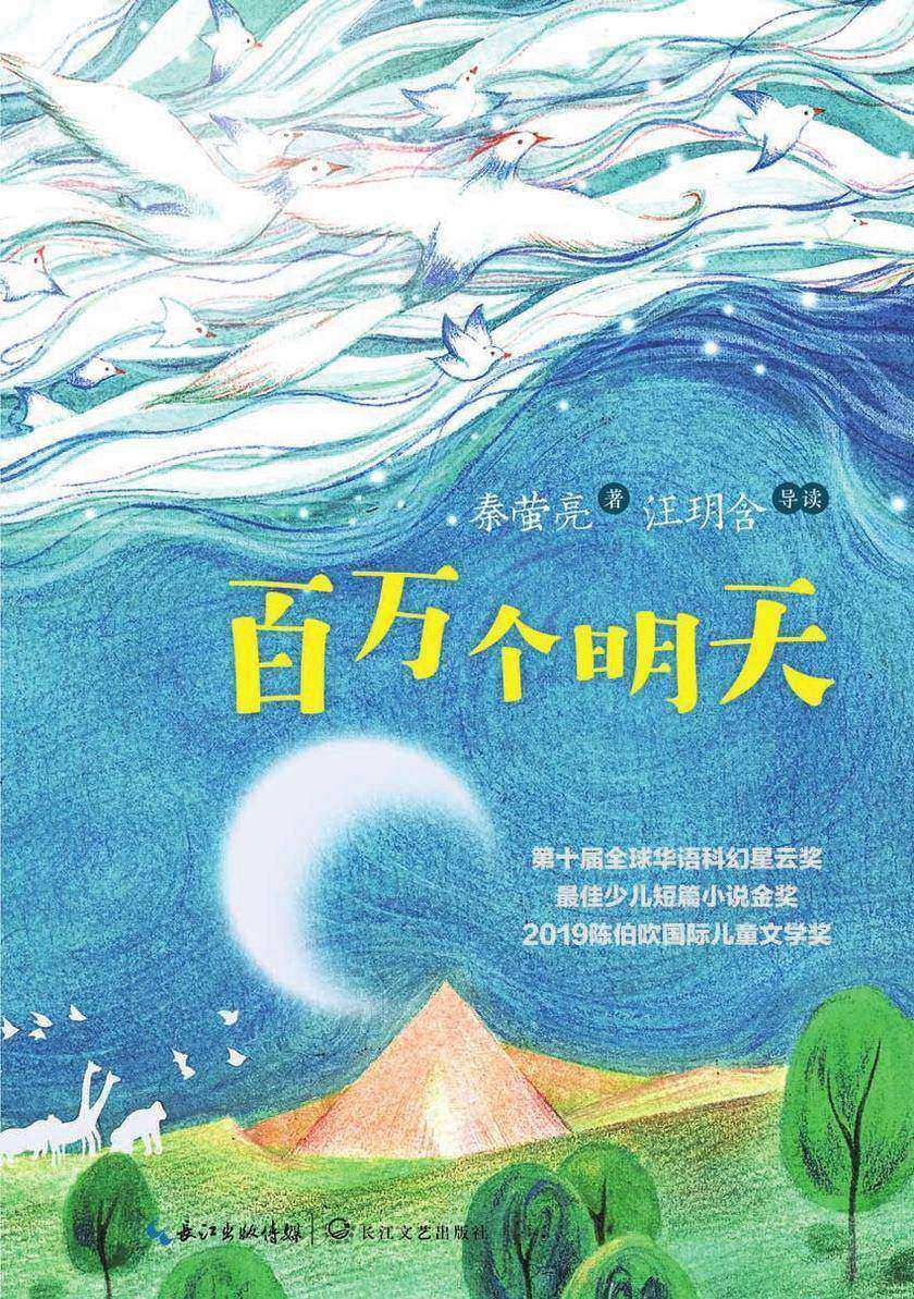 百万个明天(荣获2019年陈伯吹国际儿童文学奖,十届华语科幻星云奖少儿组金奖)