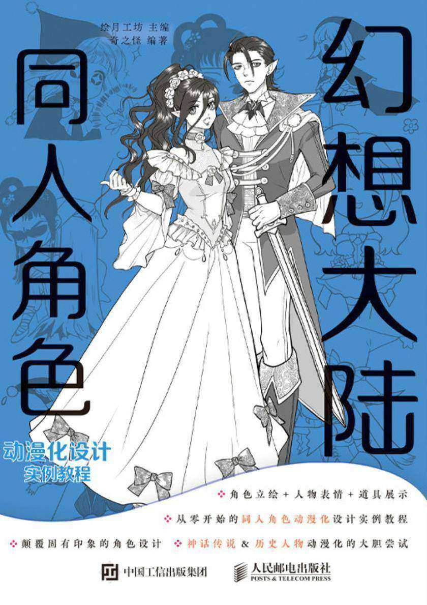 幻想大陆 同人角色动漫化设计实例教程