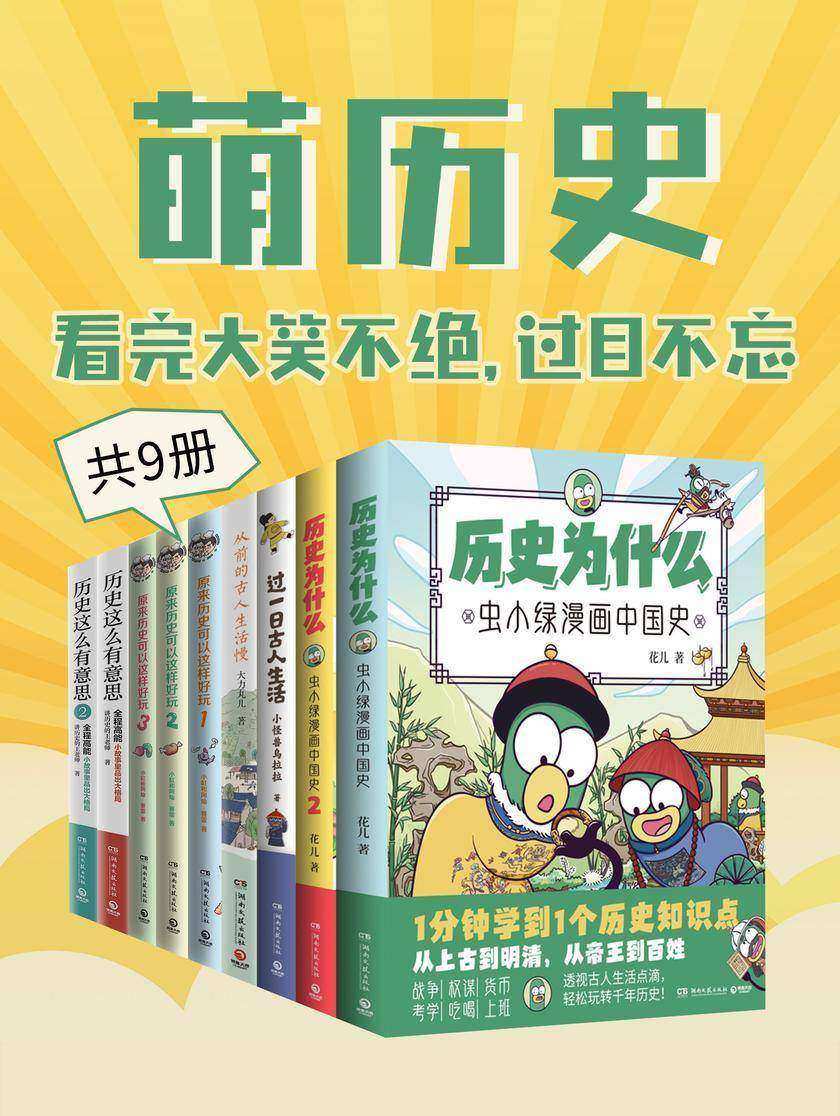 萌历史:看完大笑不绝,过目不忘(共9册)