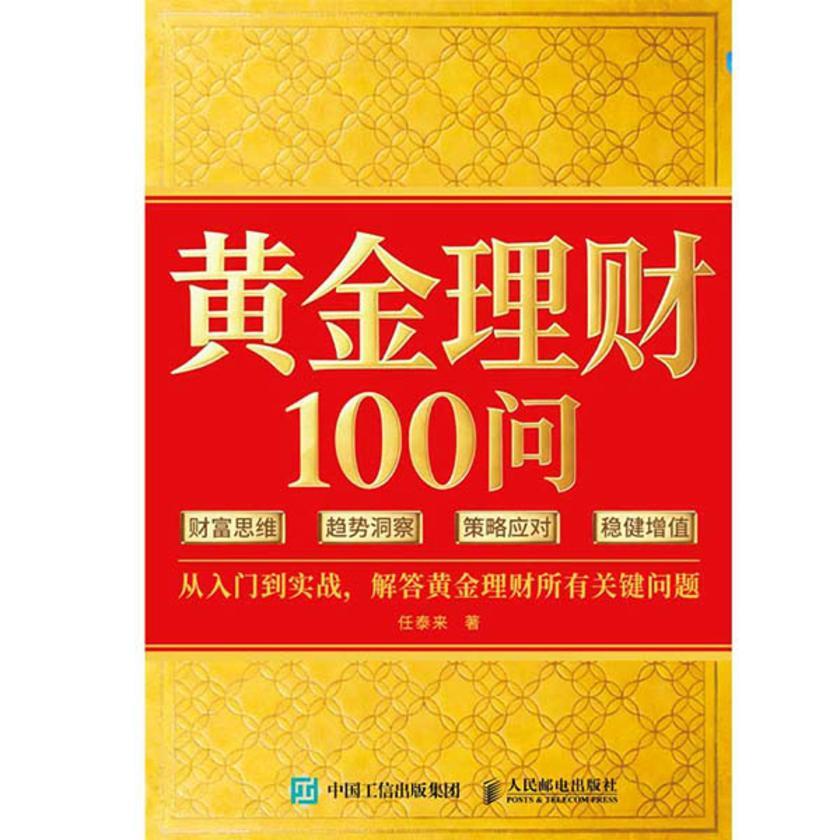 黄金理财100问