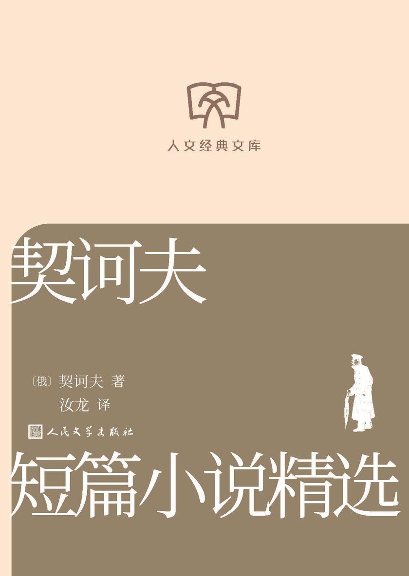 契诃夫短篇小说精选