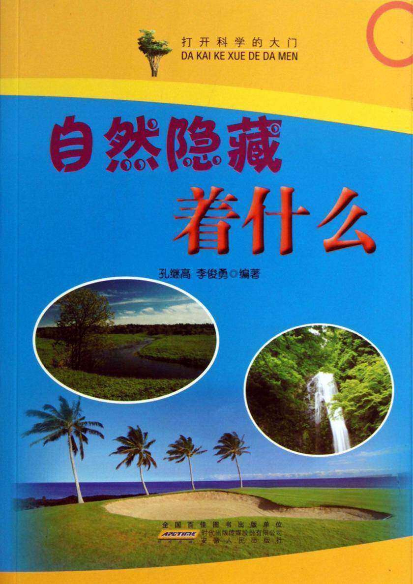 自然隐藏着什么