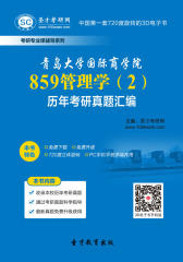 青岛大学国际商学院859管理学（2）历年考研真题汇编