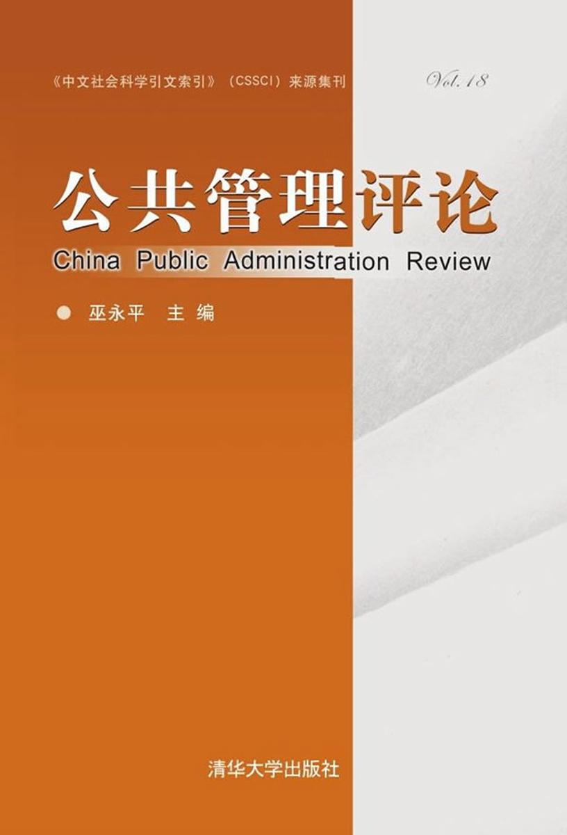 《公共管理评论》(第十八卷)