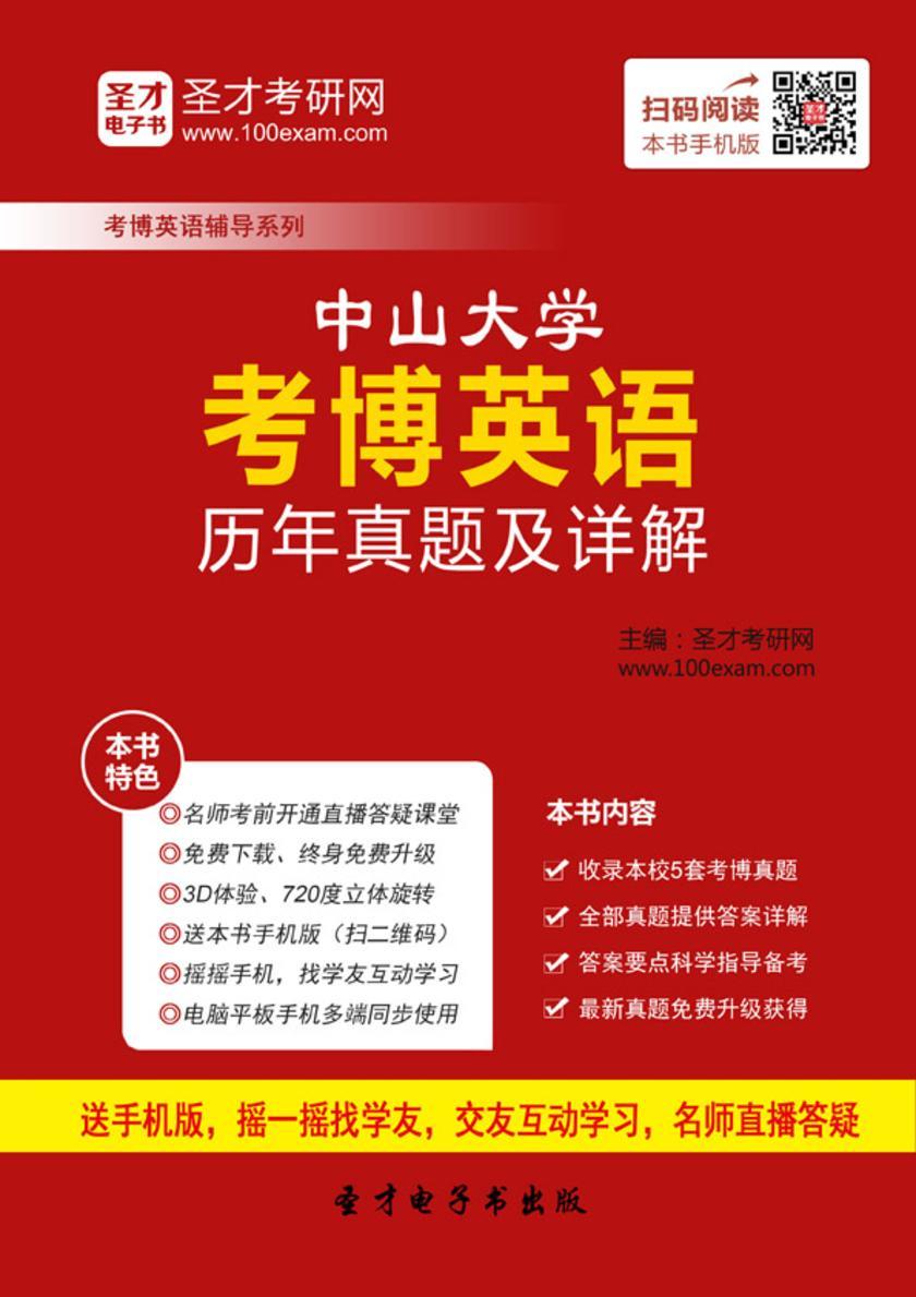中山大学考博英语历年真题及详解