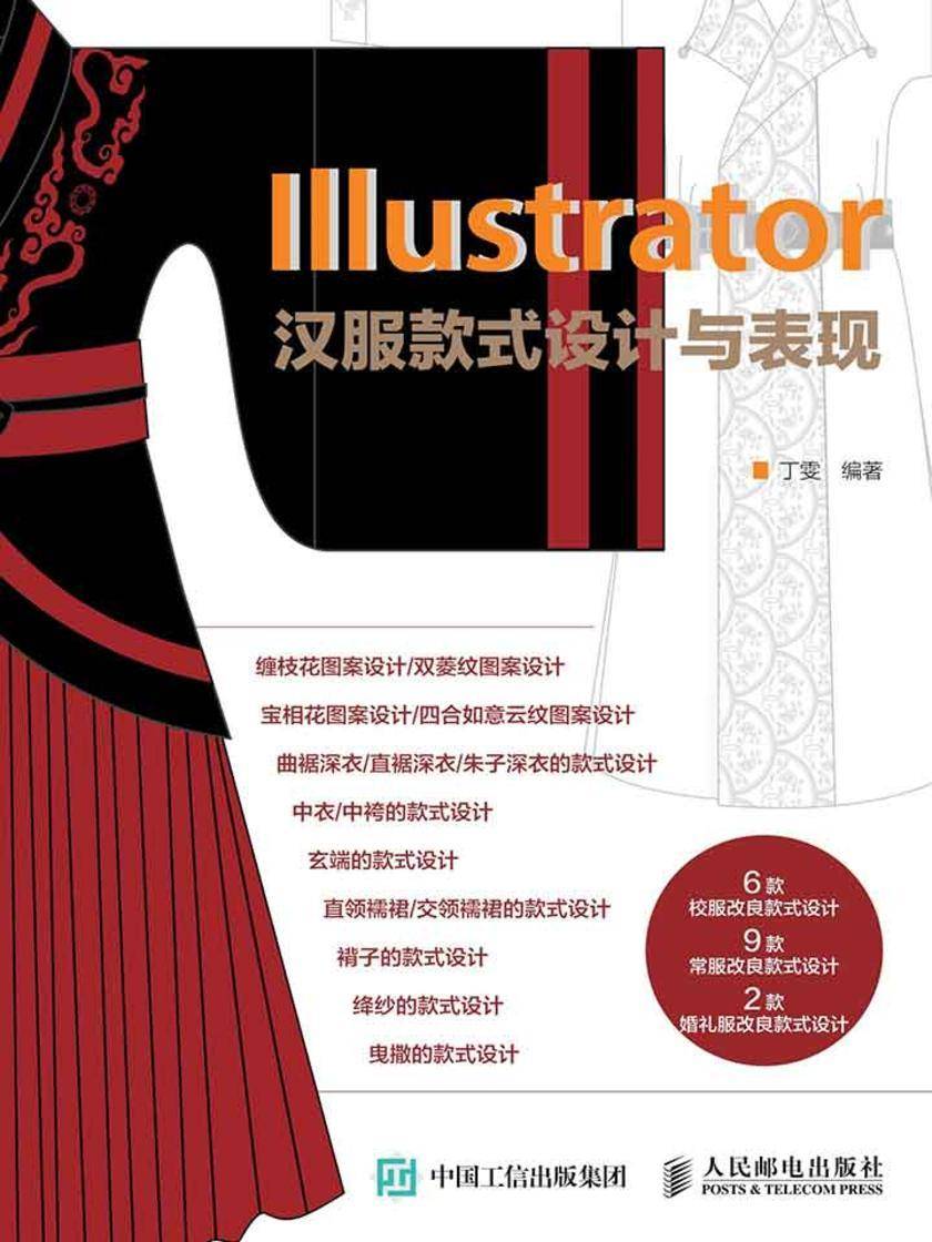 Illustrator汉服款式设计与表现