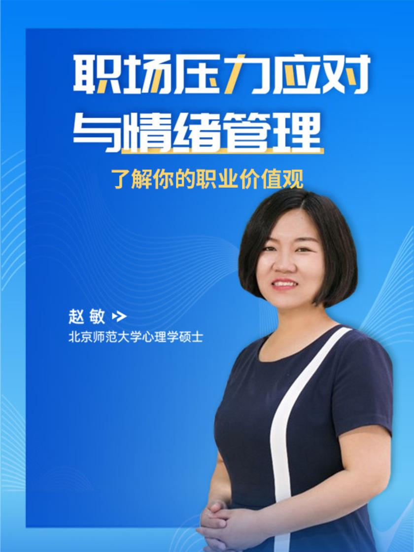 第2集 了解你的职业价值观(此商品为视频课程)