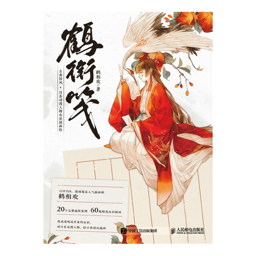 鹤衔笺 古典国风·日系动漫人物水彩插画绘
