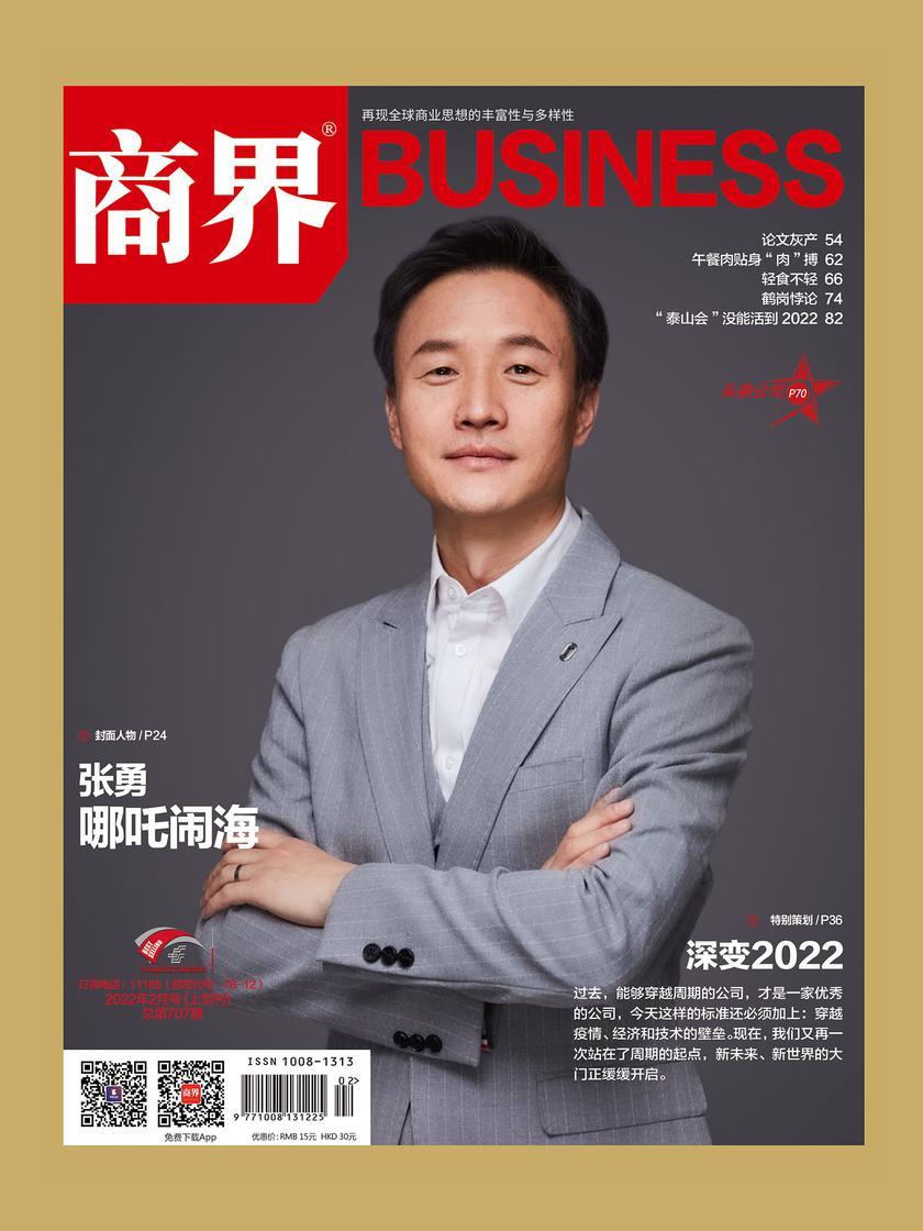 深变2022(《商界》2022年第2期/全12期)