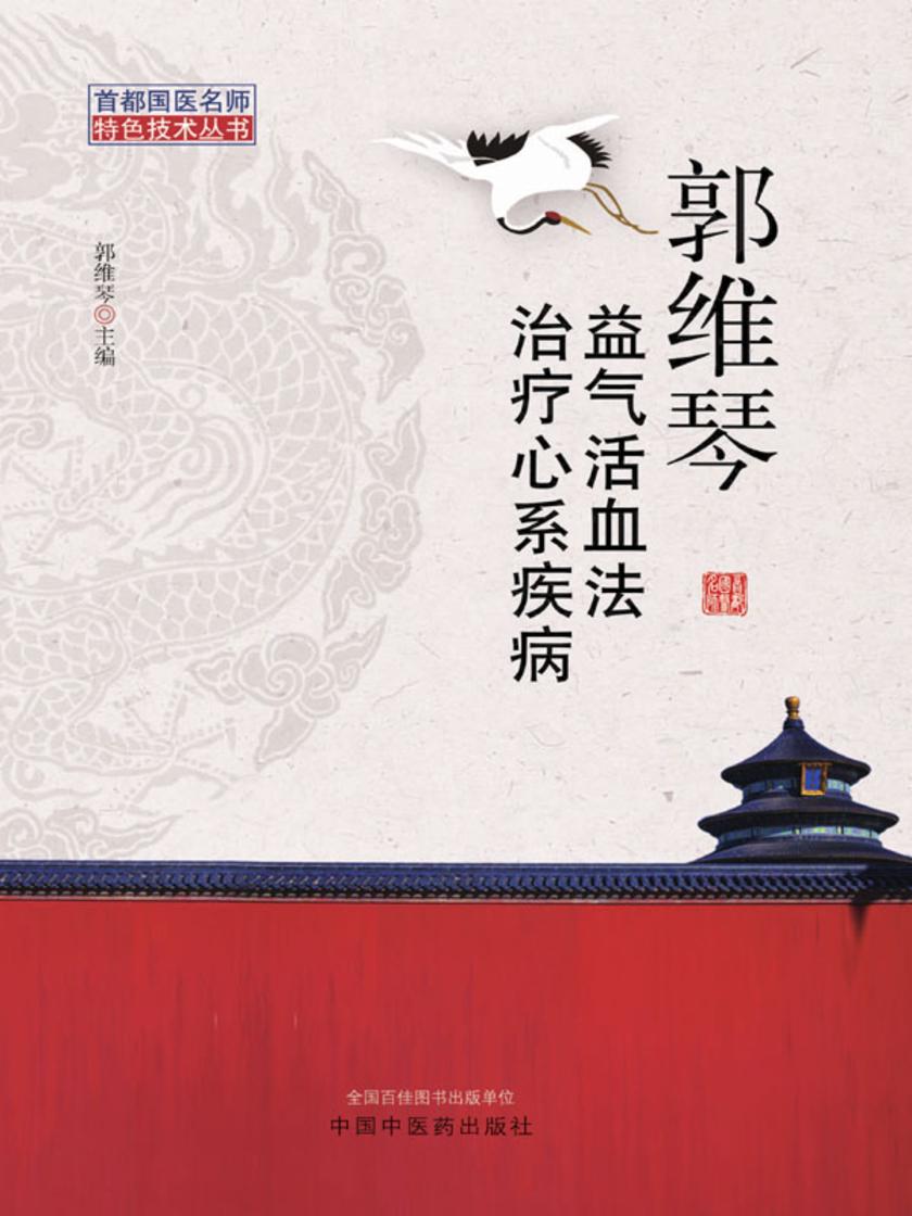 郭维琴益气活血法治疗心系疾病