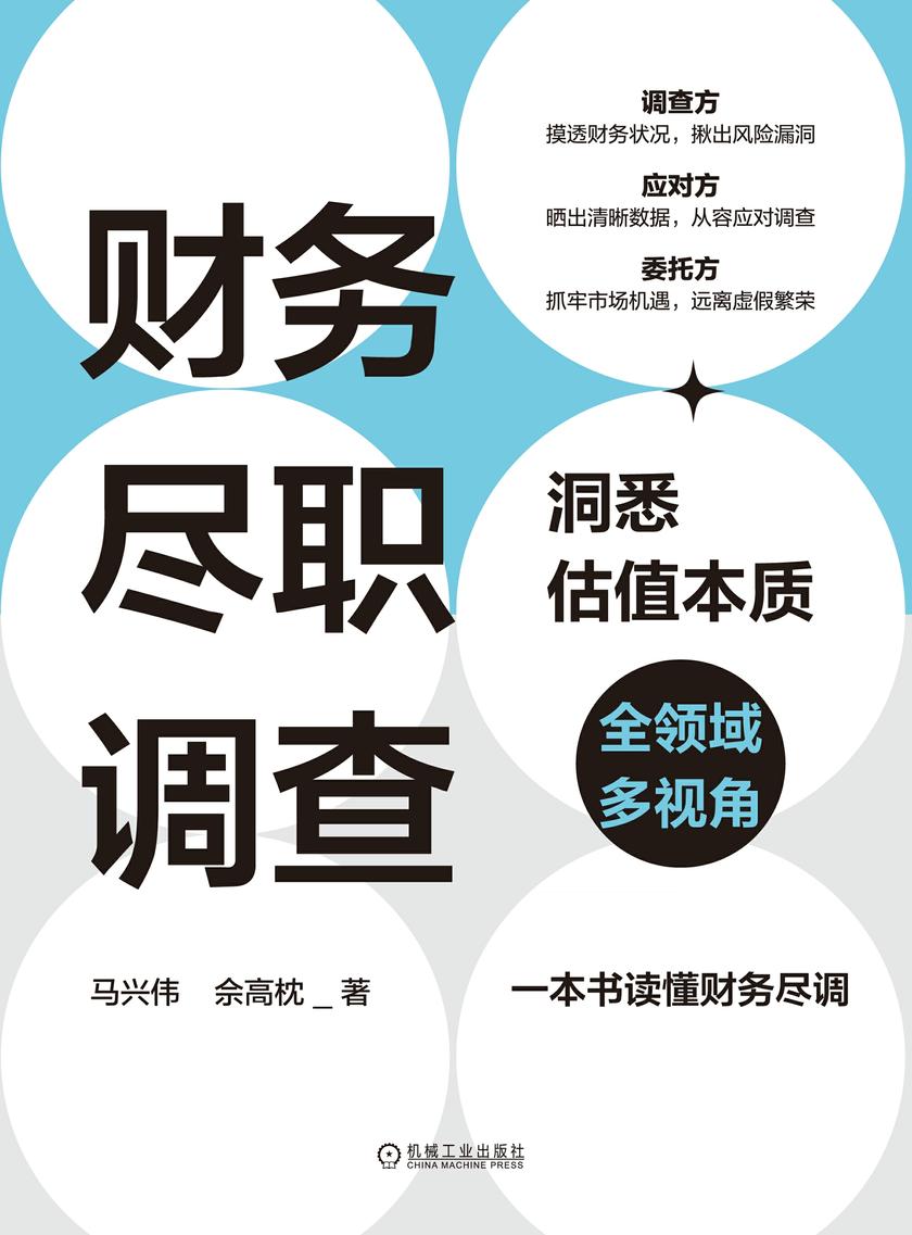 财务尽职调查:洞悉估值本质