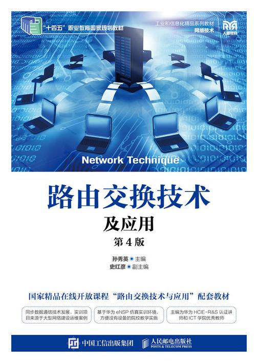 路由交换技术及应用(第4版)