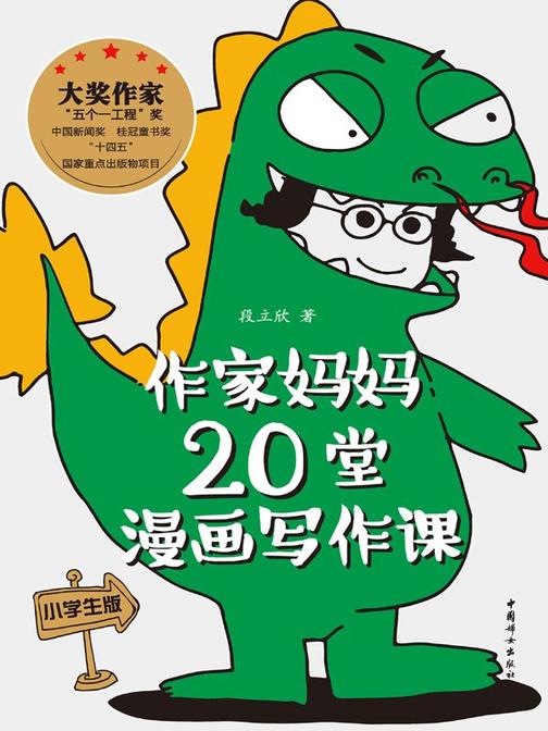 作家妈妈20堂漫画写作课(小学生版)