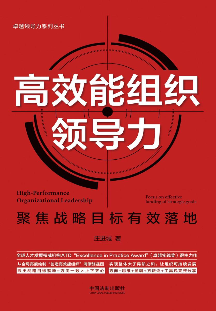 *能组织领导力:聚焦战略目标有效落地