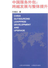 中国服务外包：跨越发展与整体提升(仅适用PC阅读)