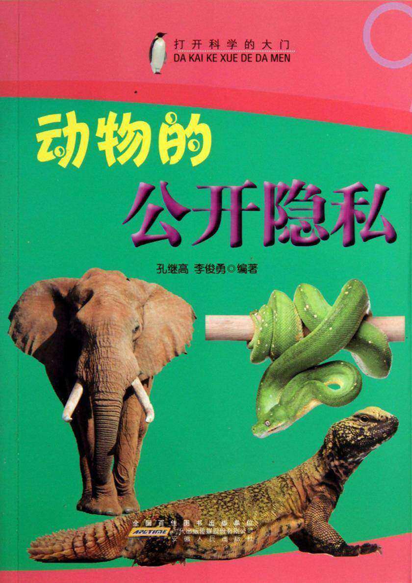 动物的公开隐私