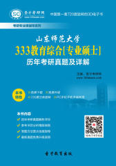 山东师范大学333教育综合[专业硕士]历年考研真题及详解
