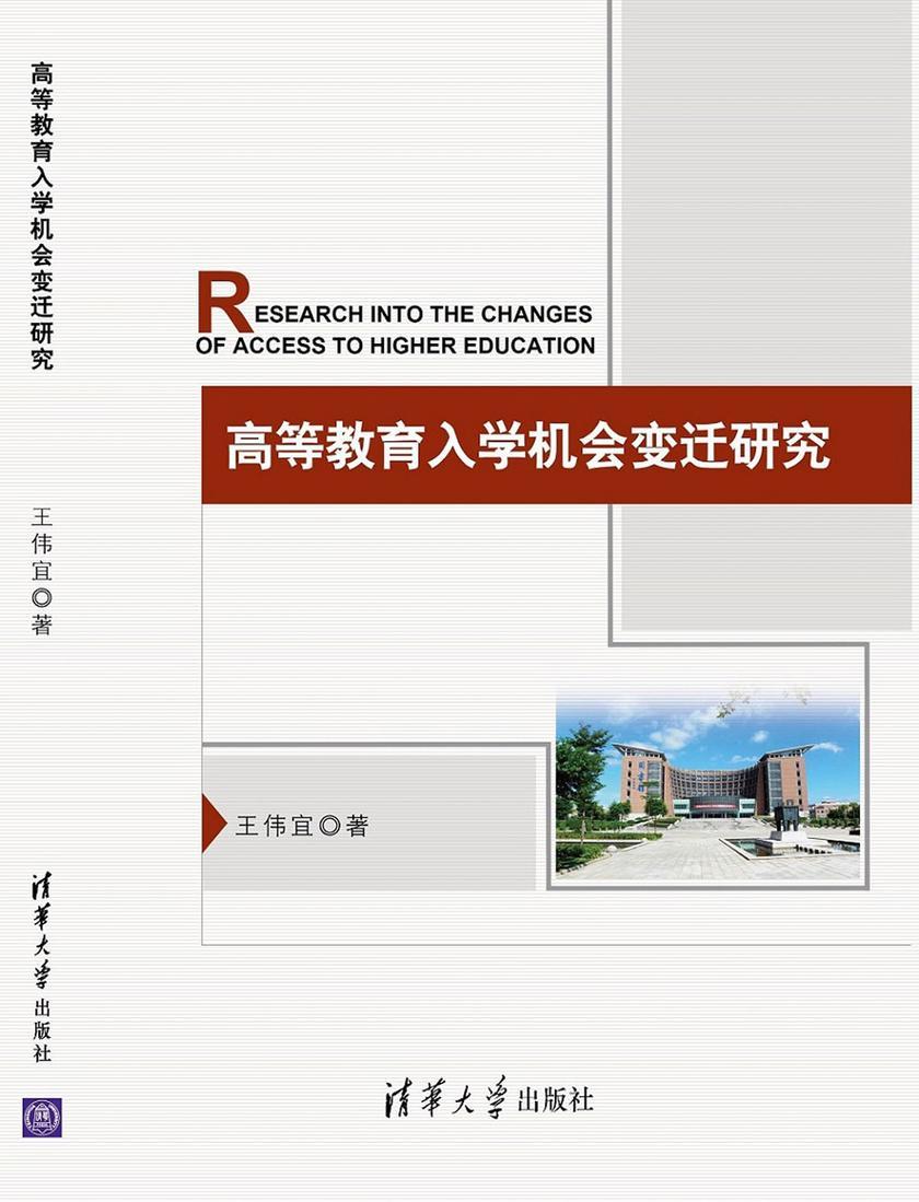 高等教育入学机会变迁研究