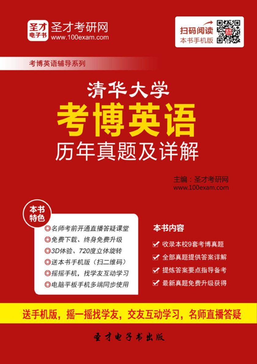 清华大学考博英语历年真题及详解