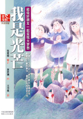 我是光芒(试读本)