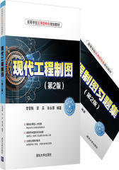 现代工程制图（第2版）(试读本)