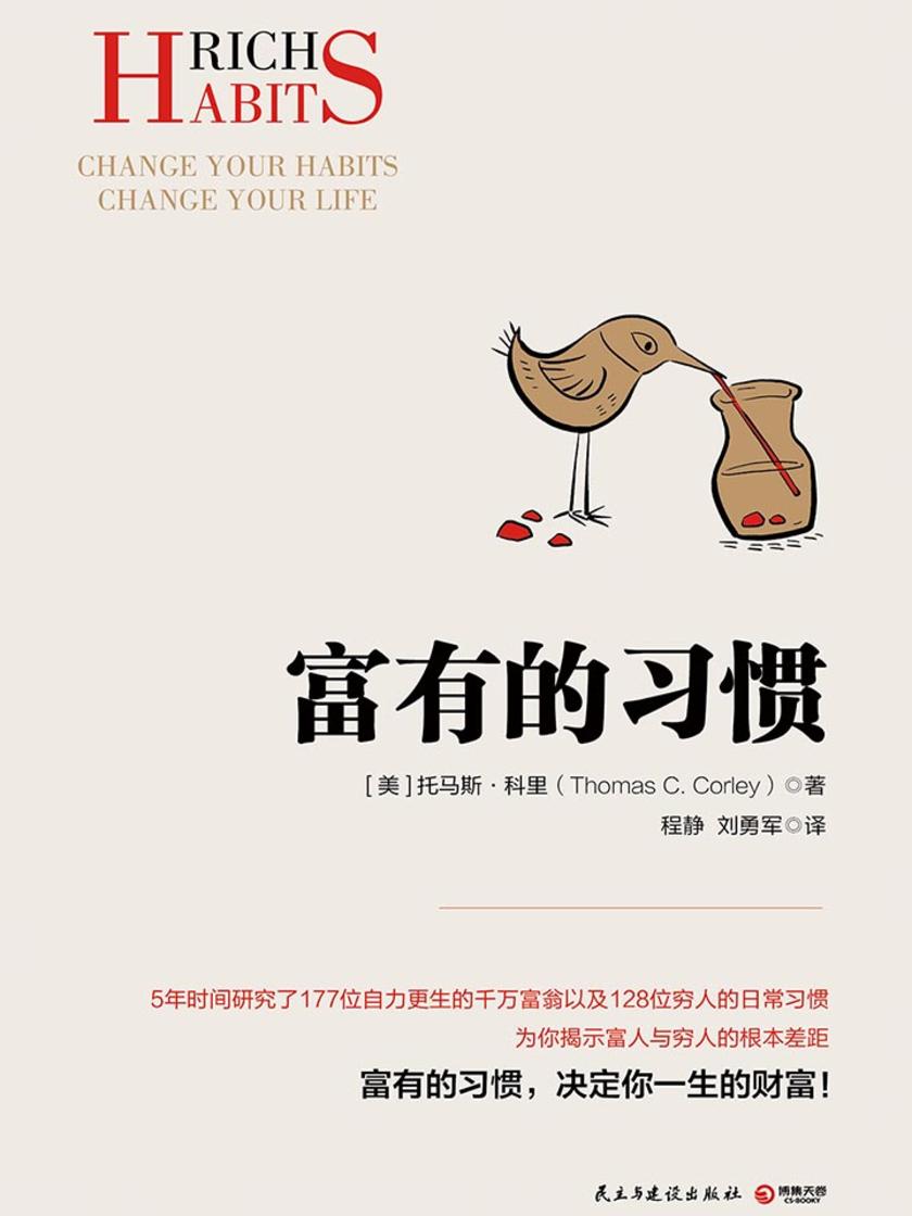 富有的习惯