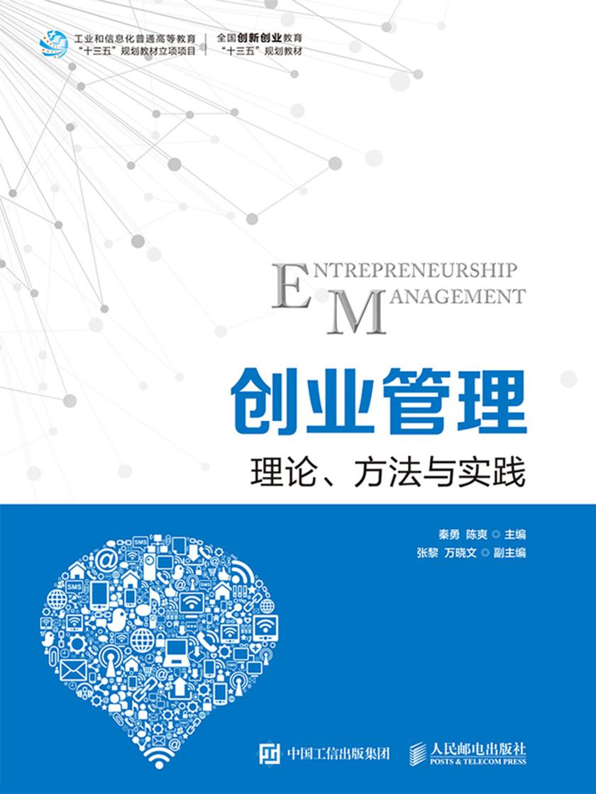 创业管理：理论、方法与实践