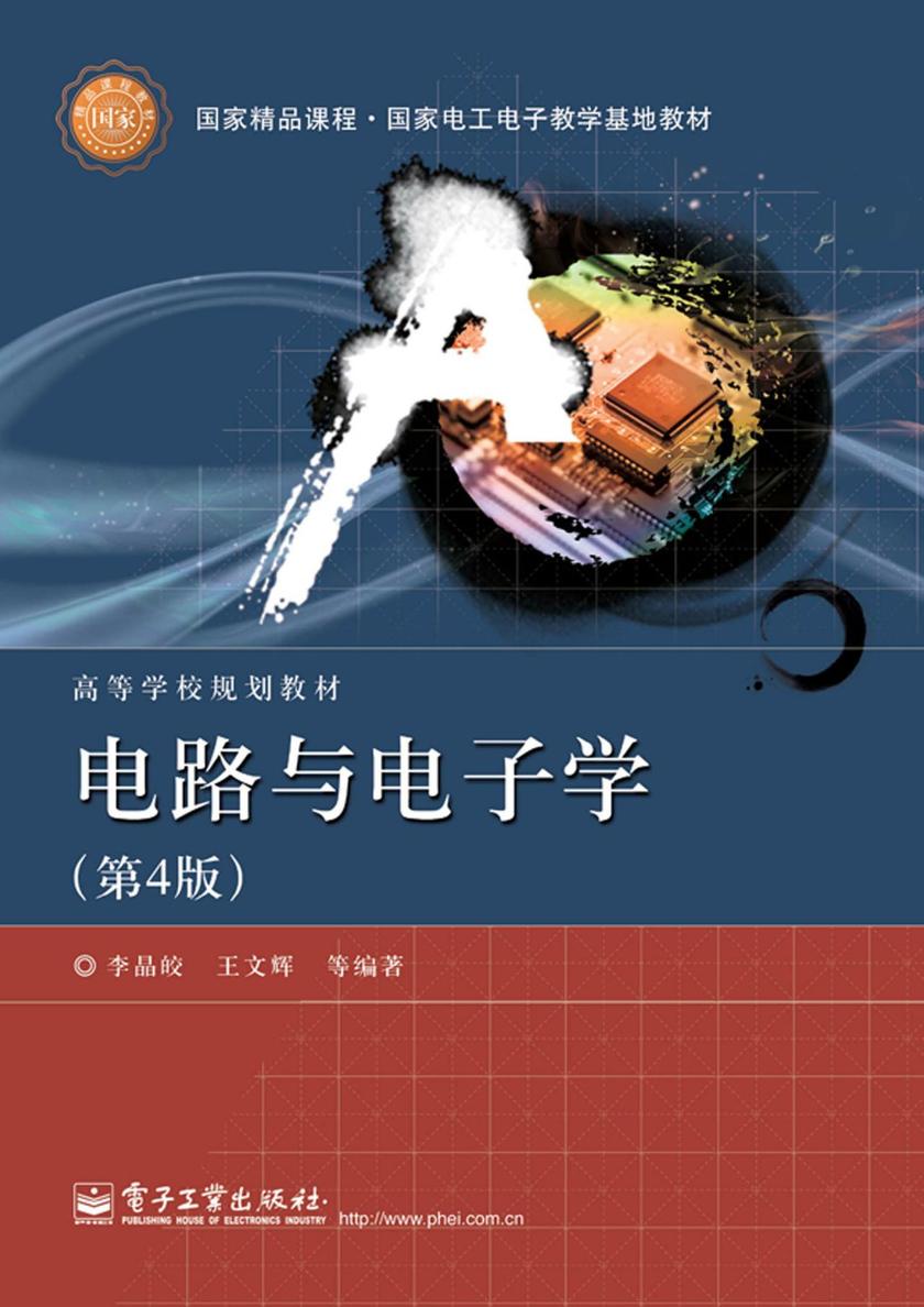 电路与电子学(第4版)