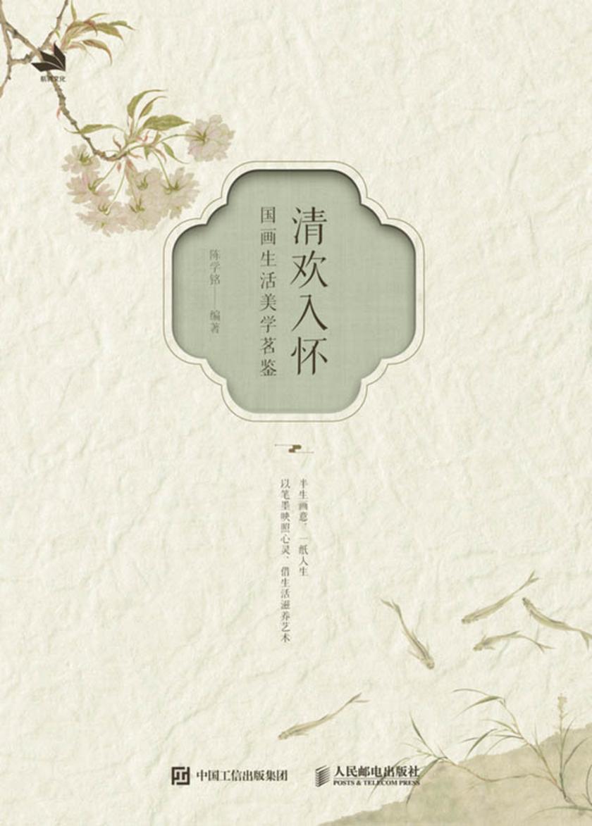 清欢入怀  国画生活美学茗鉴
