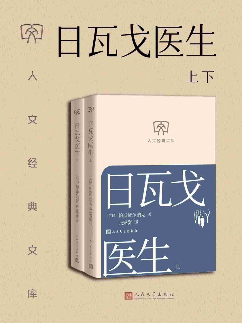 日瓦戈医生:上下