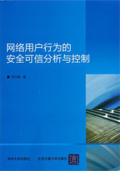 网络用户行为的安全可信分析与控制(仅适用PC阅读)