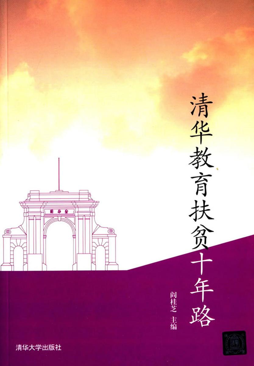 清华教育扶贫十年路