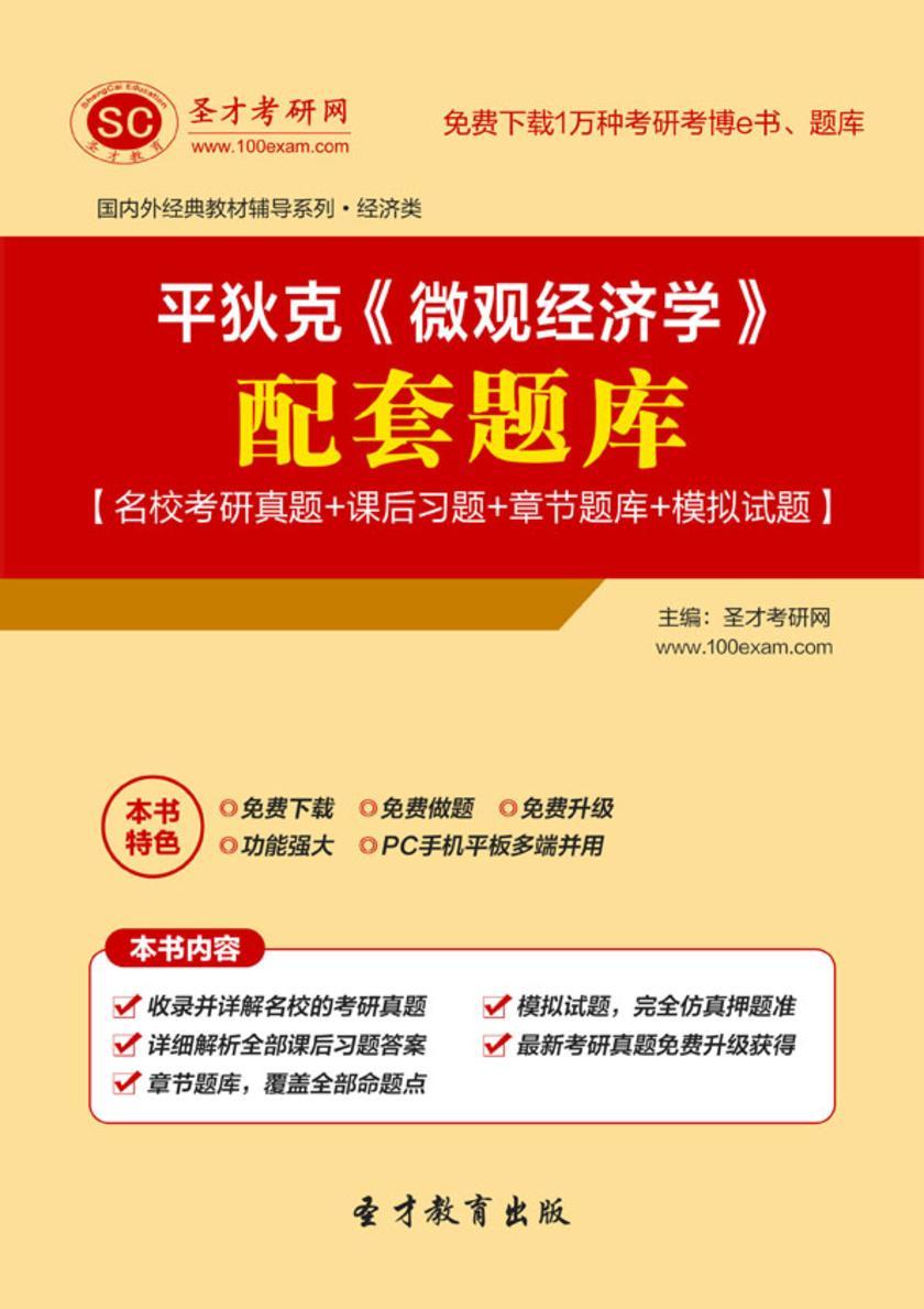 平狄克《微观经济学》配套题库【名校考研真题＋课后习题＋章节题库＋模拟试题】