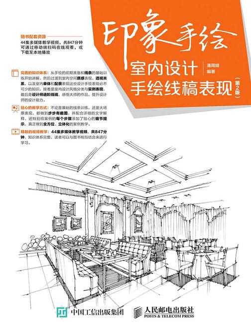 印象手绘 室内设计手绘线稿表现(第2版)