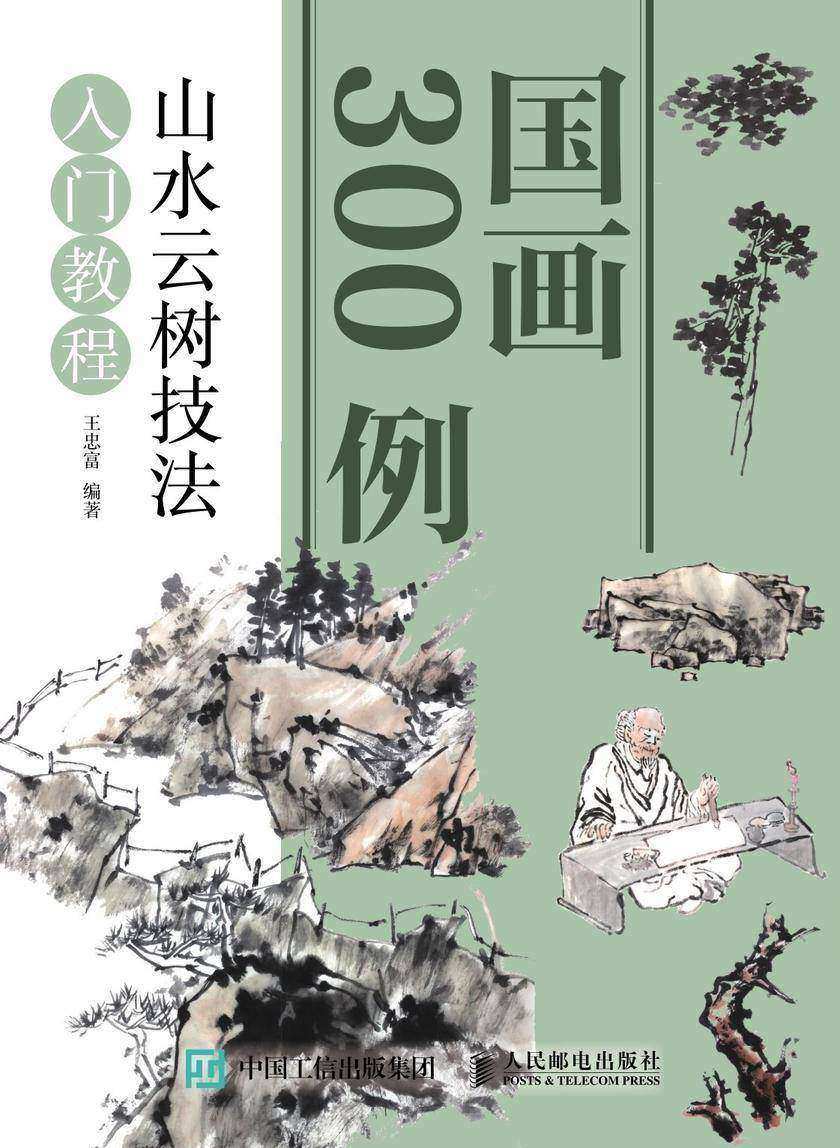 国画300例 山水云树技法入门教程