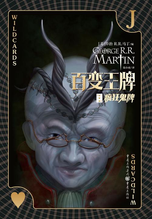 百变王牌[三] ：疯狂鬼牌