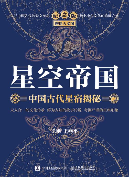 星空帝国(纪念版):中国古代星宿揭秘