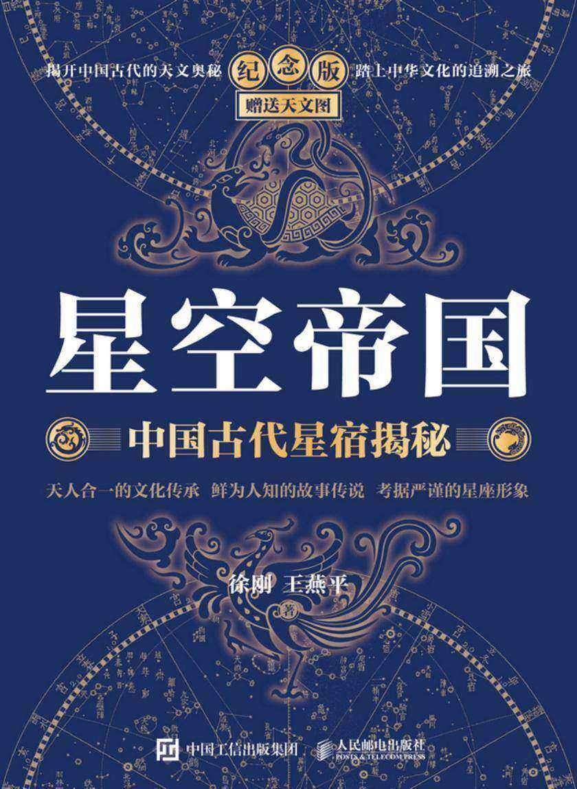 星空帝国(纪念版):中国古代星宿揭秘