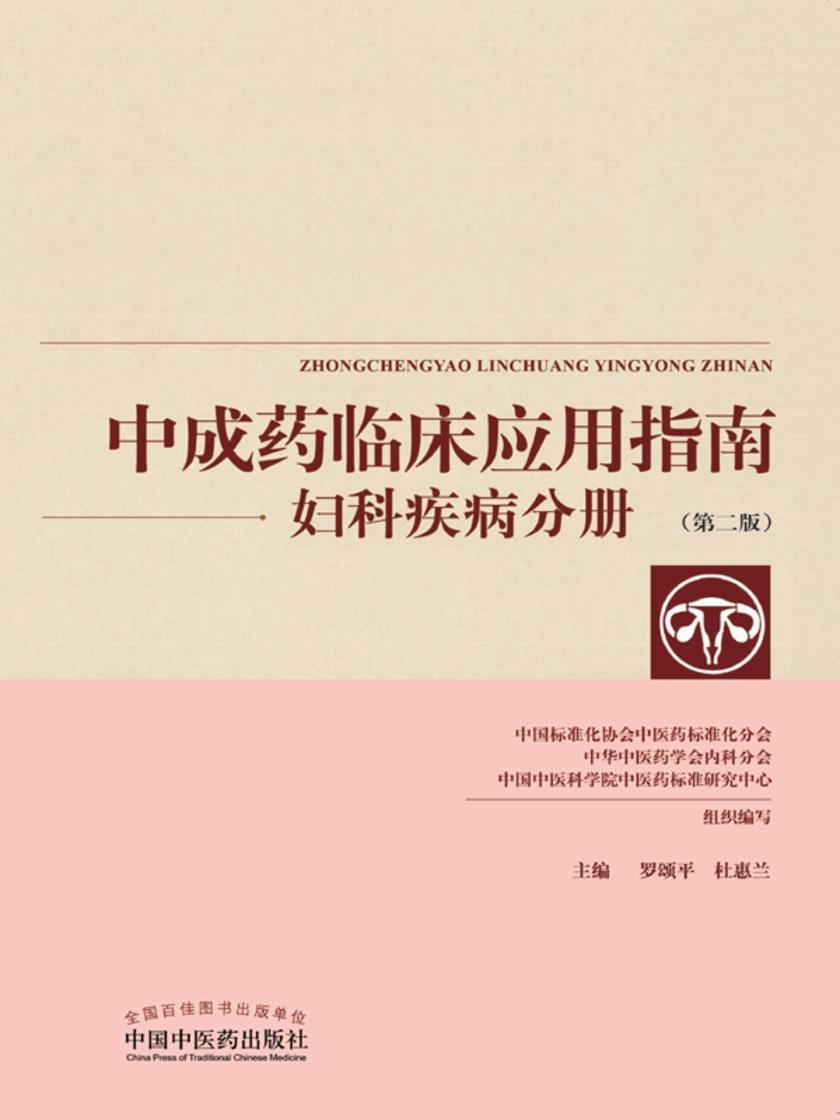 中成药临床应用指南(妇科疾病分册)