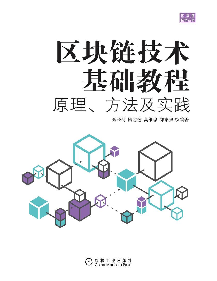 区块链技术基础教程:原理、方法及实践