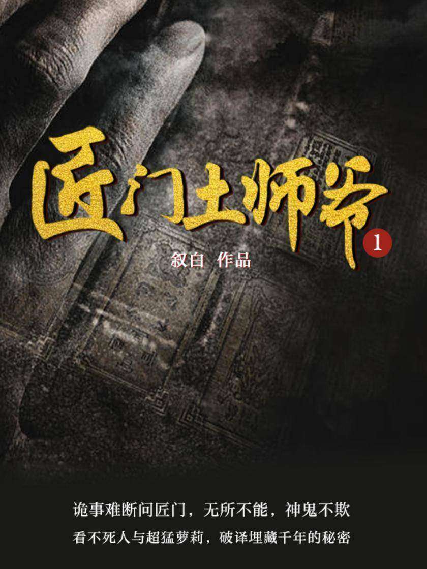 匠门土师爷第一季