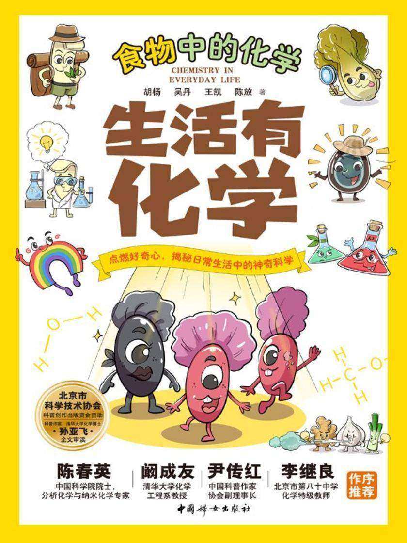 生活有化学:食物中的化学